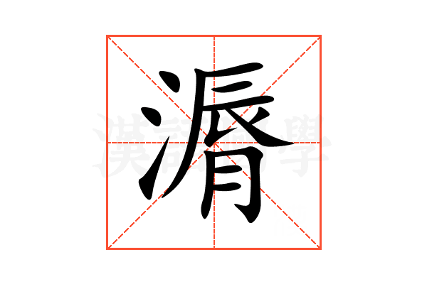 漘