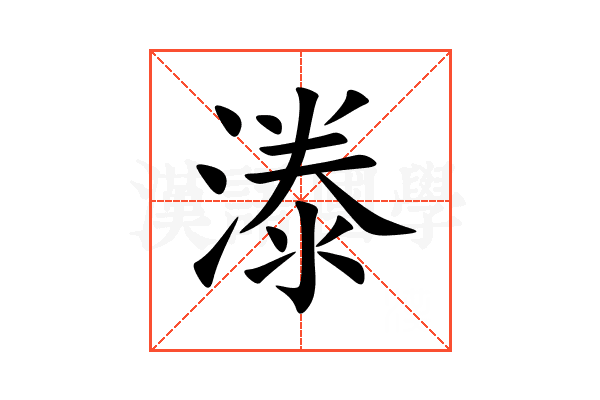漛