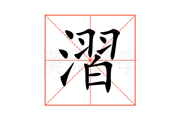 漝