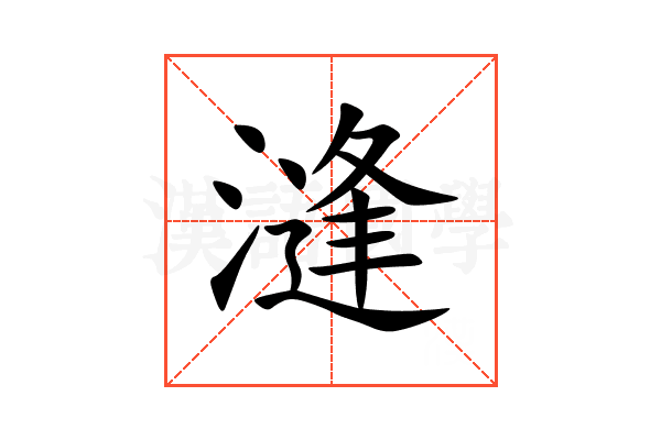 漨