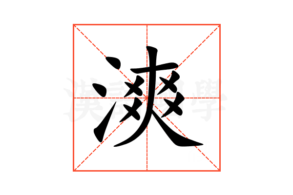 漺