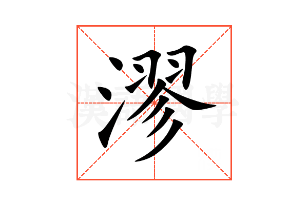漻