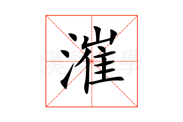 漼