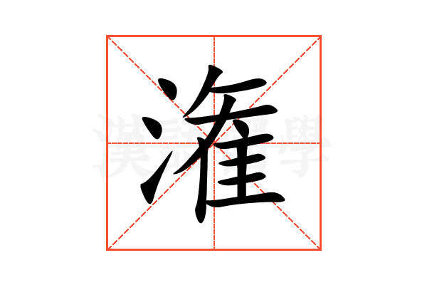 潅