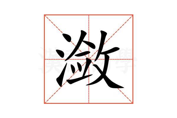 潋