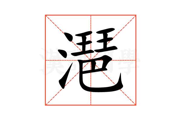 潖