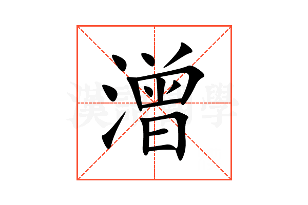 潧