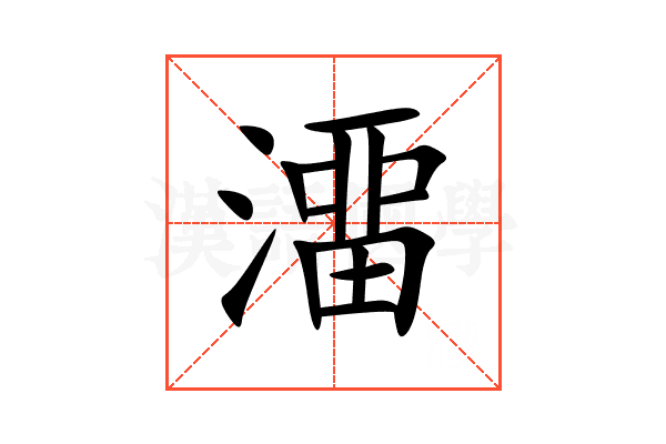 澑
