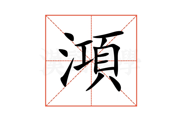 澒