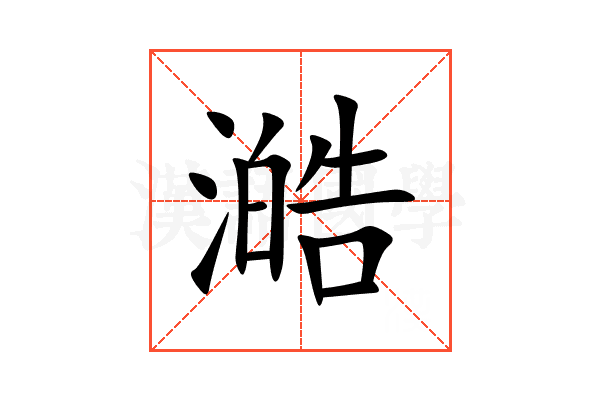 澔