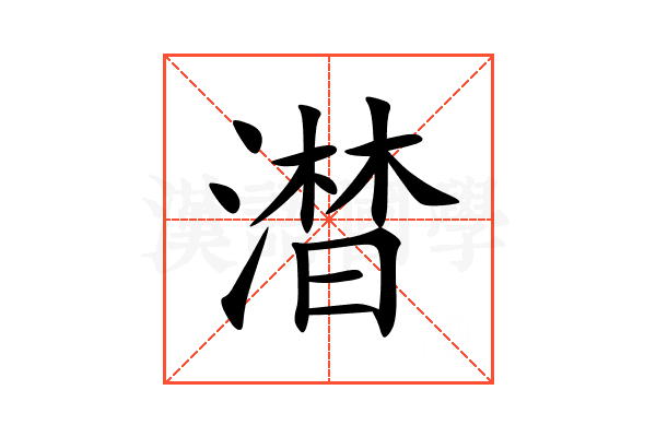 澘