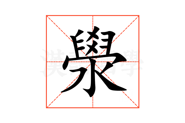 澩