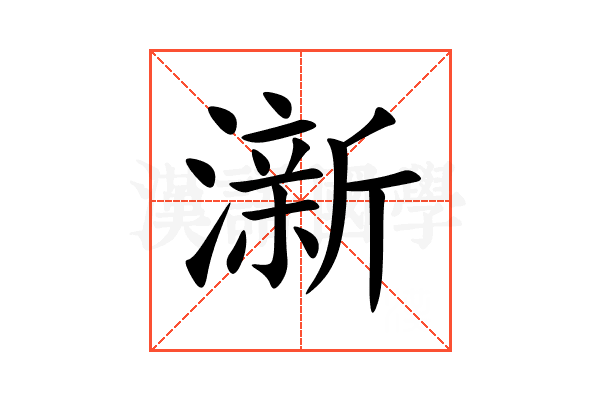 澵