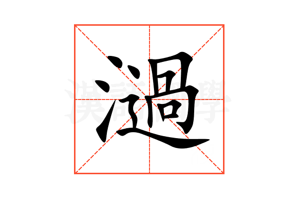 濄