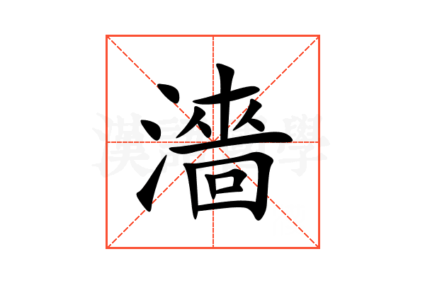 濇