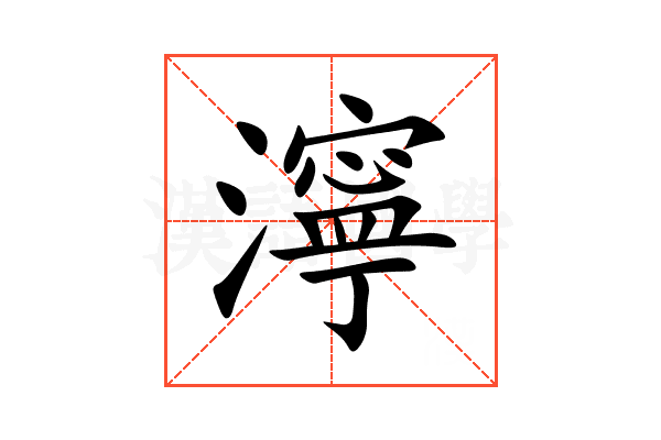 濘