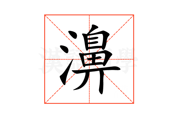濞