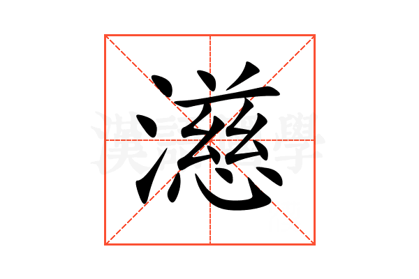 濨