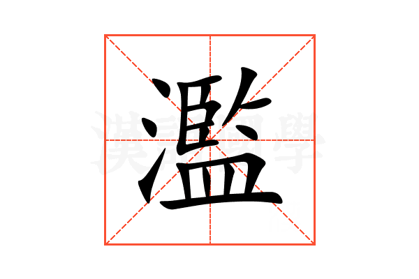 濫