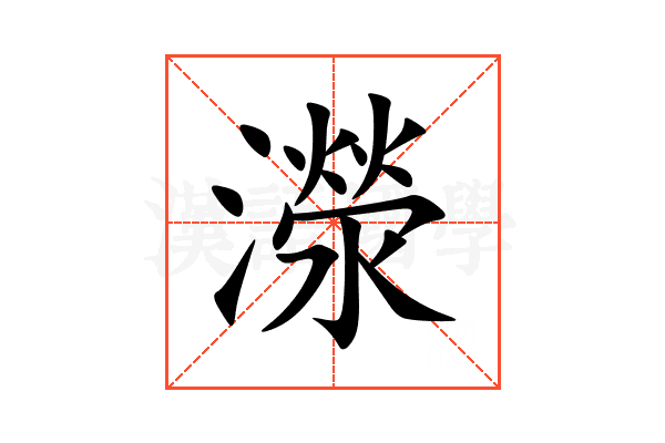 濴