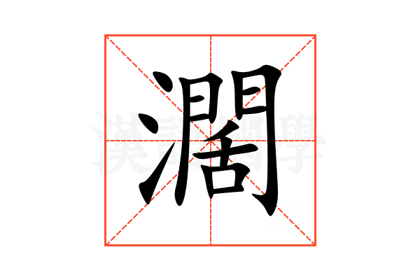 濶