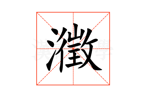 瀓
