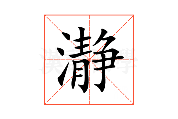 瀞