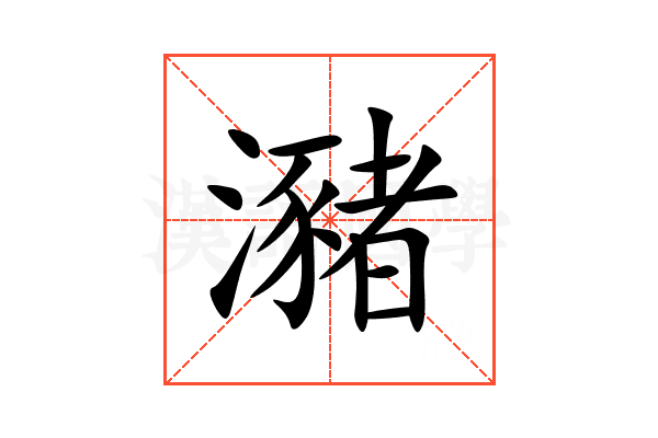 瀦
