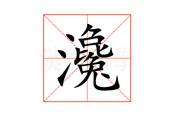 瀺
