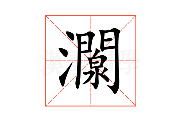 灁