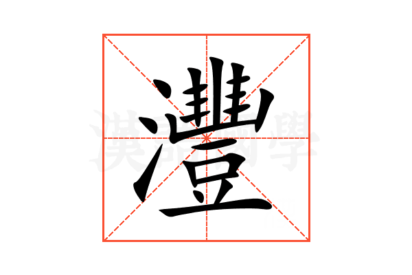 灃
