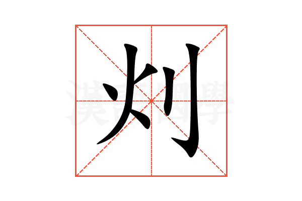灲