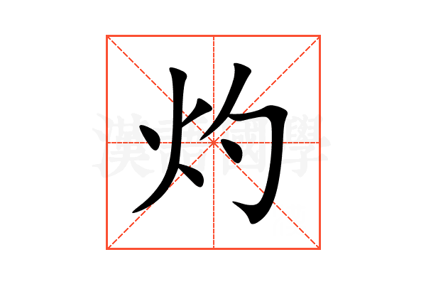 灼