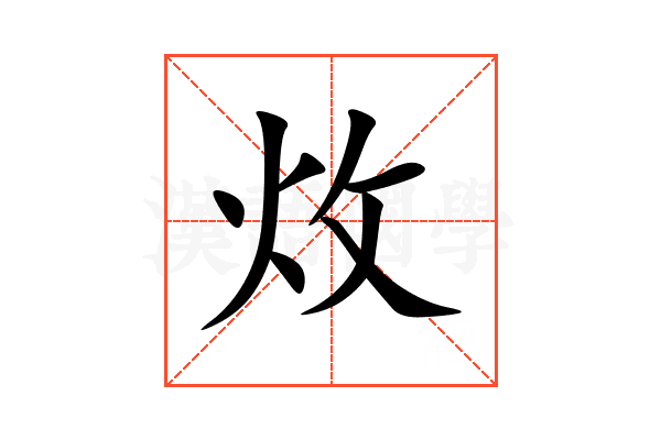 炇