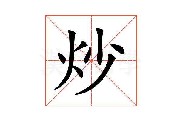 炒