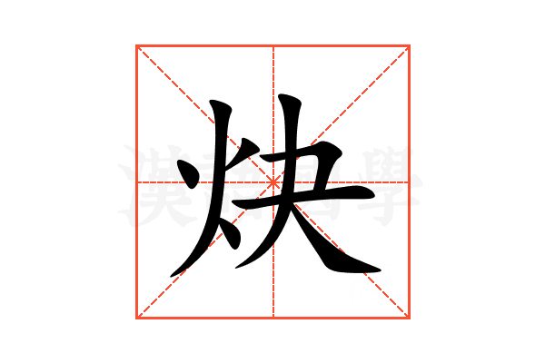 炔