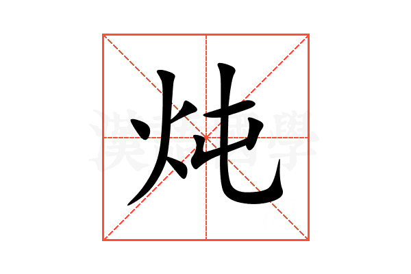 炖
