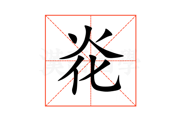 炛