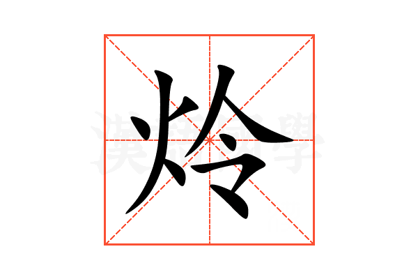 炩