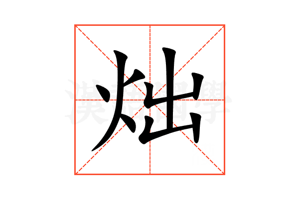 炪