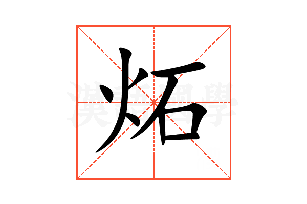 炻