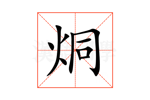 烔