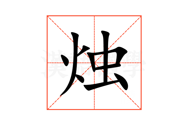 烛