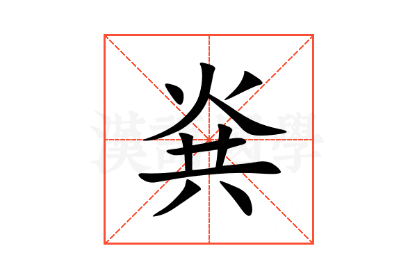 烡