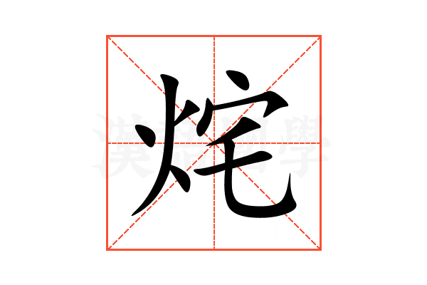 烢