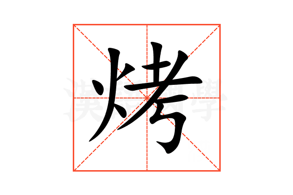烤