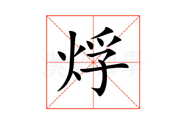 烰