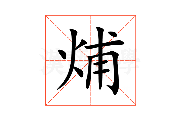 烳