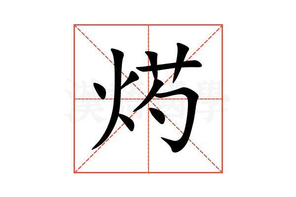 烵