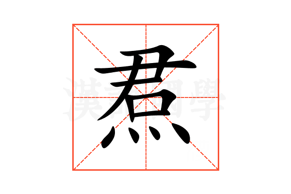 焄